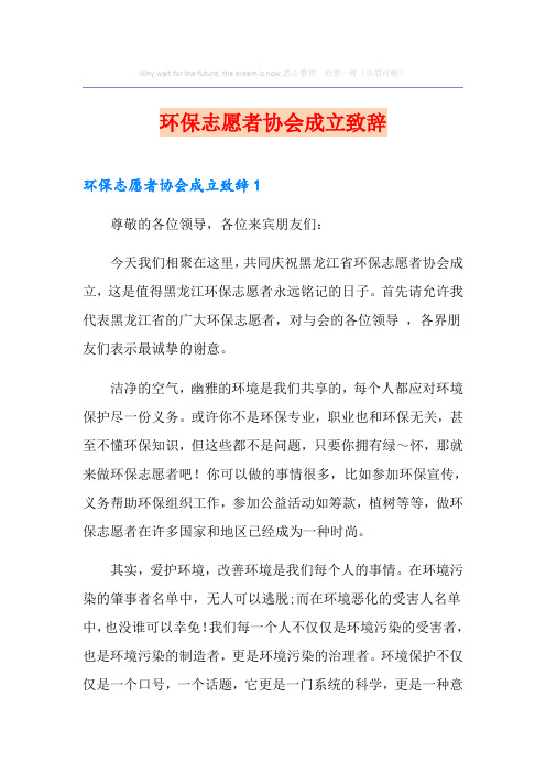 环保志愿者协会成立致辞