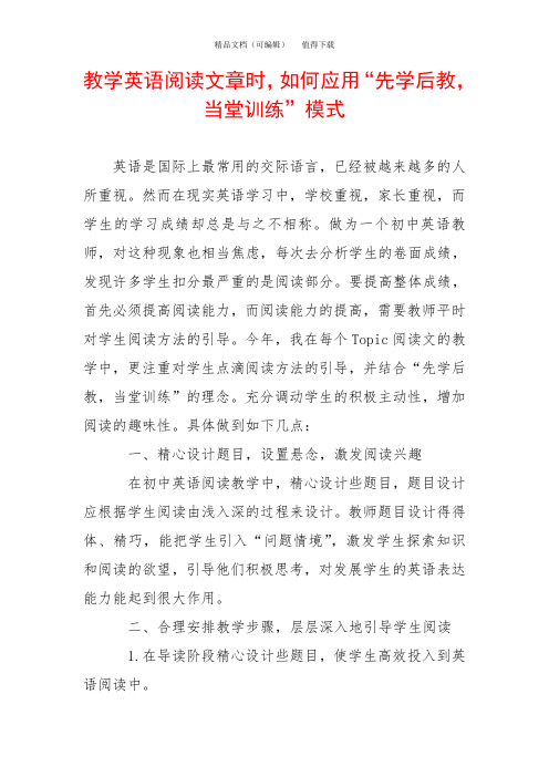 教学英语阅读文章时,如何应用“先学后教,当堂训练”模式