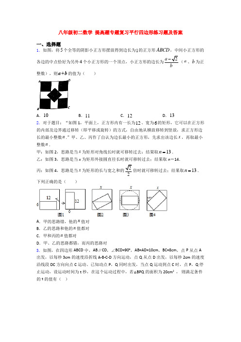 八年级初二数学 提高题专题复习平行四边形练习题及答案