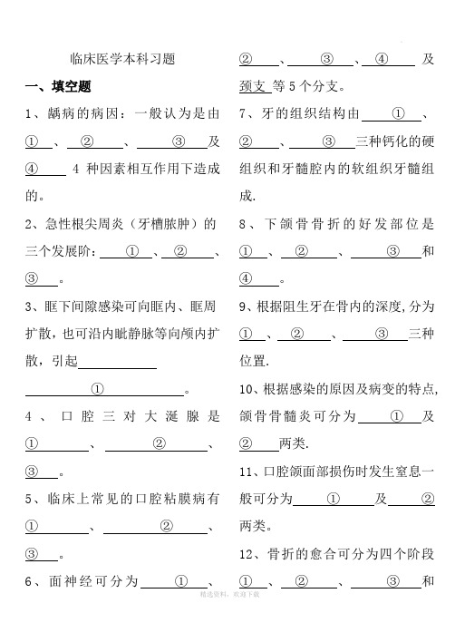 口腔临床医学本科期末考试试题