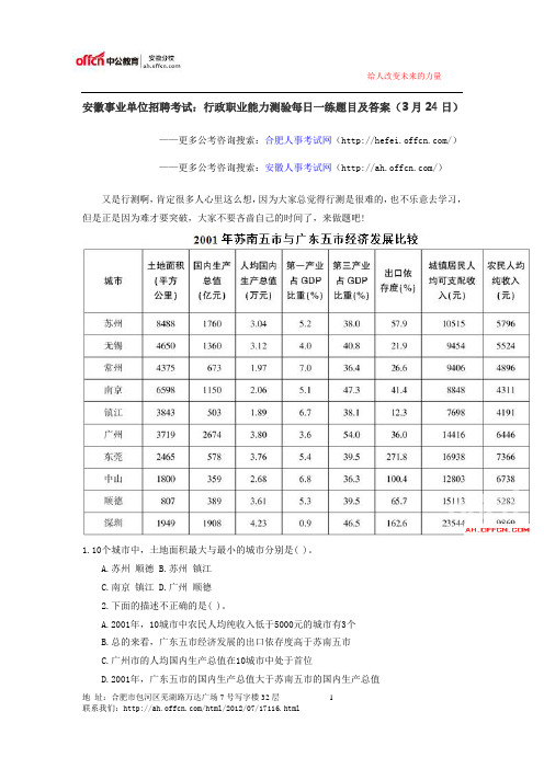 安徽事业单位招聘考试：行政职业能力测验每日一练题目及答案(3月24日)