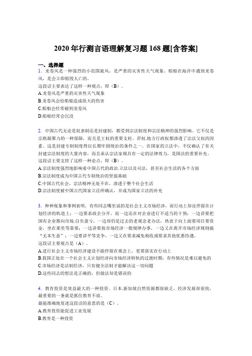 最新精选2020年行测言语理解考核复习题库完整版168题(含答案)