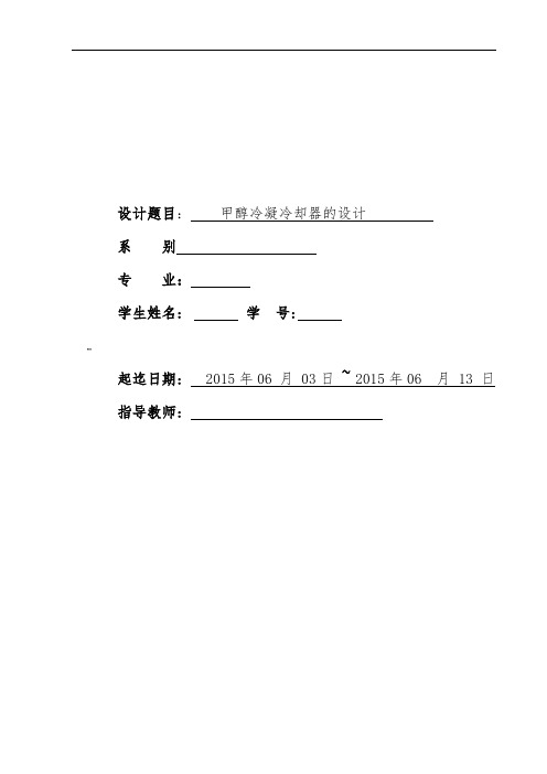 化工原理-甲醇冷却器设计