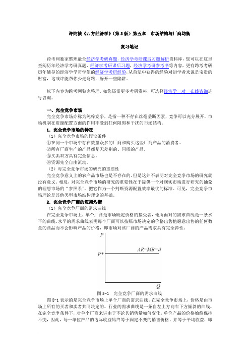 许纯祯《西方经济学》(第3版)笔记(第5章  市场结构与厂商均衡)