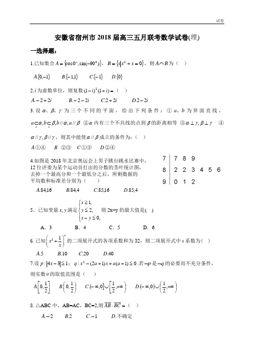 2018届高三五月联考数学试卷理科(附答案)