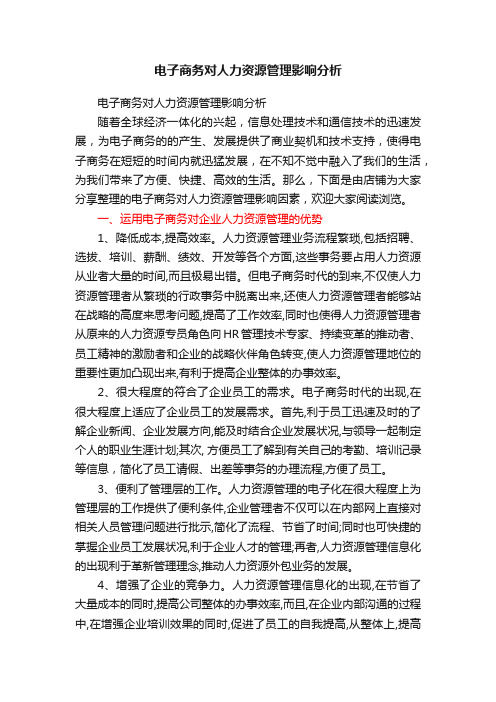 电子商务对人力资源管理影响分析