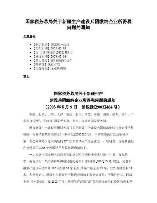 国家税务总局关于新疆生产建设兵团缴纳企业所得税问题的通知