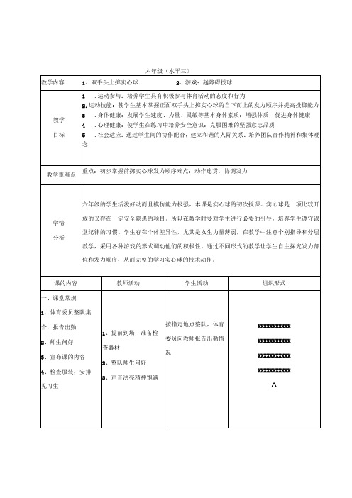 水平三六年级体育《双手头上掷实心球》公开课教案