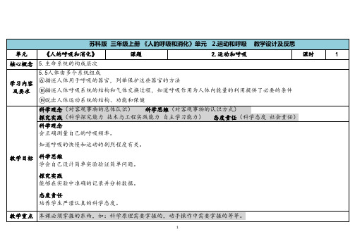 2023秋苏教版三年级科学上册5-2《运动和呼吸》(表格式教案及反思)