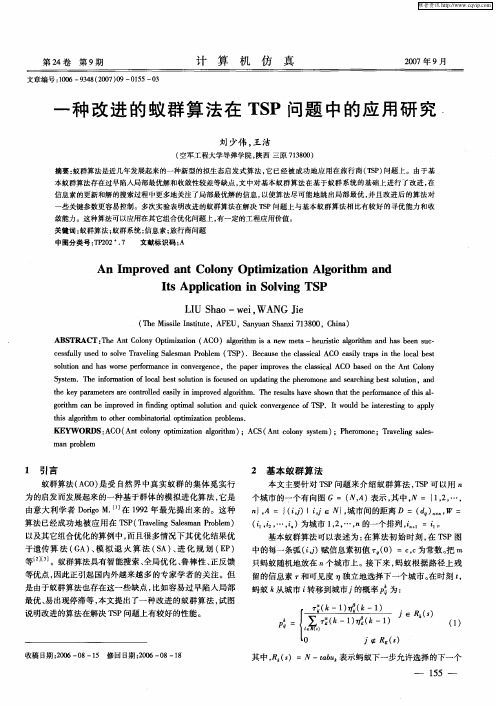 一种改进的蚁群算法在TSP问题中的应用研究.