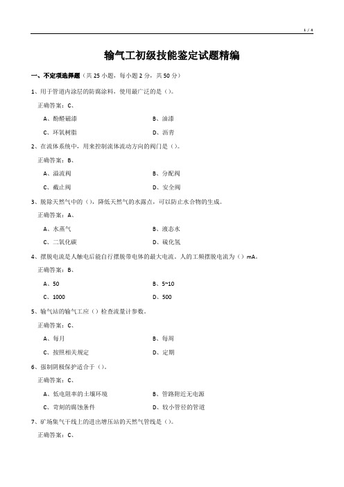 输气工初级技能鉴定试题精编