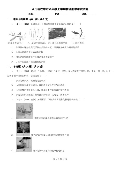 四川省巴中市八年级上学期物理期中考试试卷