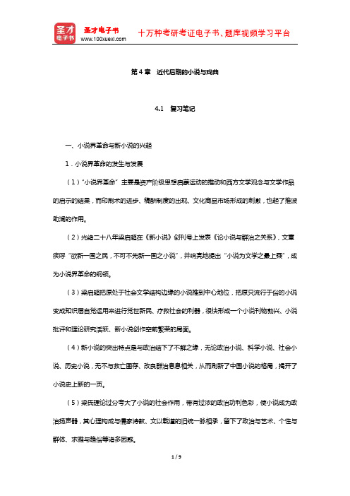 袁行霈《中国文学史》复习笔记及考研真题与典型题详解(近代后期的小说与戏曲)