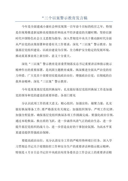 “三个以案警示教育发言稿