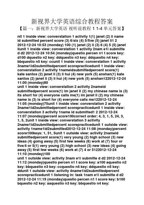 新视界大学英语综合教程答案