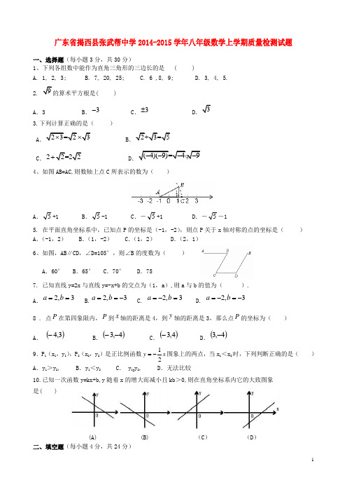 广东省揭西县张武帮中学八年级数学上学期质量检测试题(无答案)