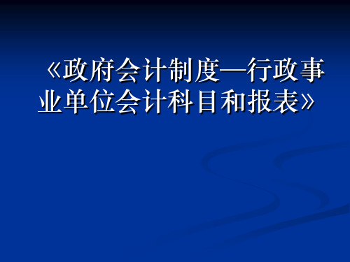 政府会计制度-行政事业单位会计科目和报表