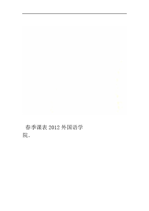 外国语学院2012春季课表