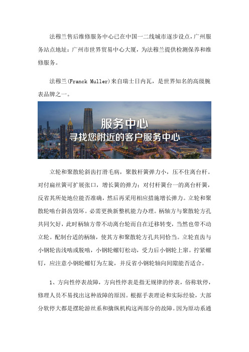 广州法穆兰维修点