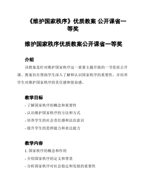 《维护国家秩序》优质教案 公开课省一等奖