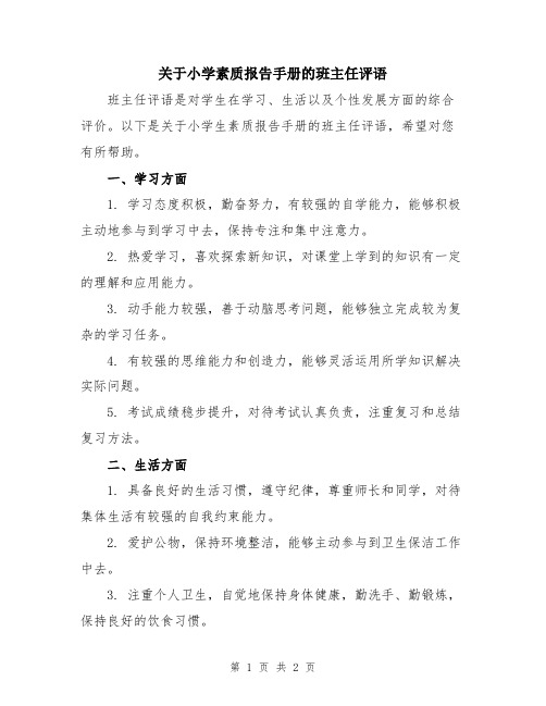 关于小学素质报告手册的班主任评语