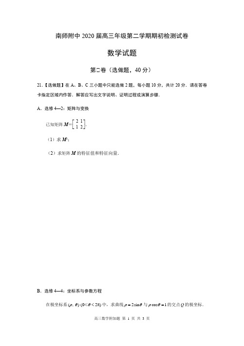 南师附中2020届高三年级第二学期期初检测试卷 数学(含附加题)数学附加题