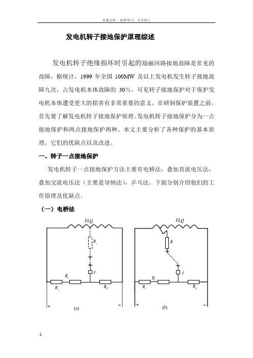 发电机转子接地保护原理综述综述0824