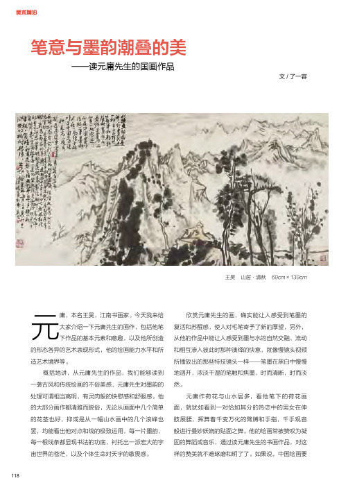 笔意与墨韵潮叠的美——读元庸先生的国画作品