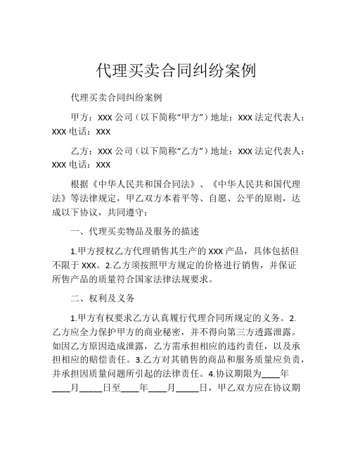 代理买卖合同纠纷案例