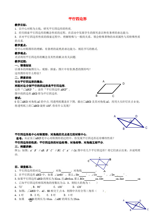 2016年春季新版苏科版八年级数学下学期9.3、平行四边形教案4