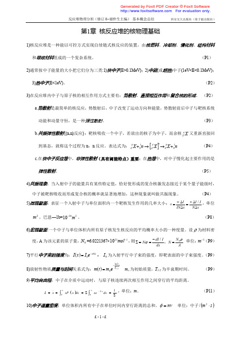 《核反应堆物理分析》基本概念总结