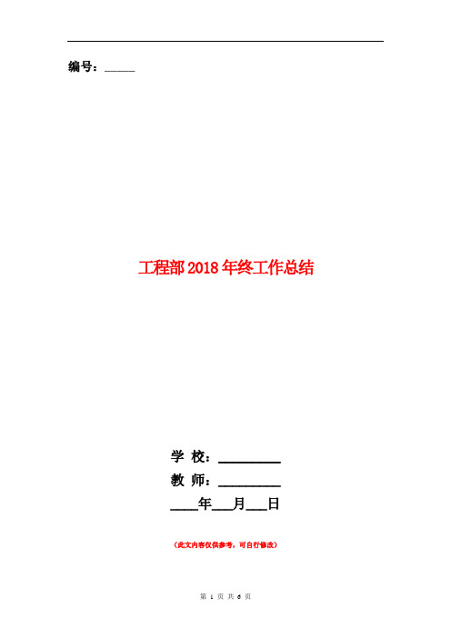 工程部2018年终工作总结【新版】