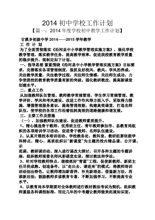 2014初中学校工作计划