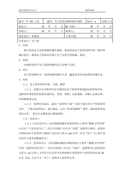 P—OS—142电子监管码赋码操作规程