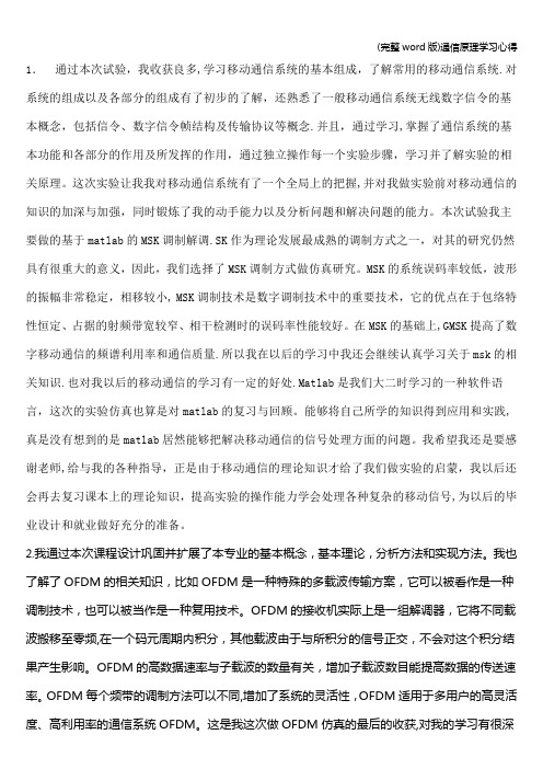 (完整word版)通信原理学习心得