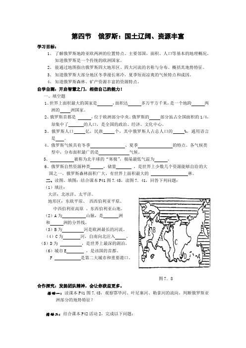 人教版七年级下册地理-学案  第七章 我们邻近的地区和国家  第四节 俄罗斯第四节 俄罗斯 学案1