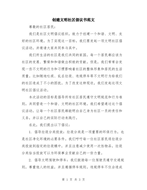 创建文明社区倡议书范文