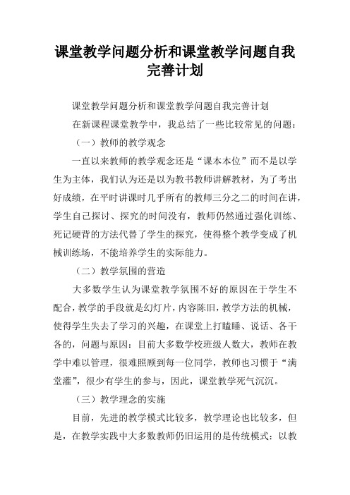 课堂教学问题分析和课堂教学问题自我完善计划[学习资料]