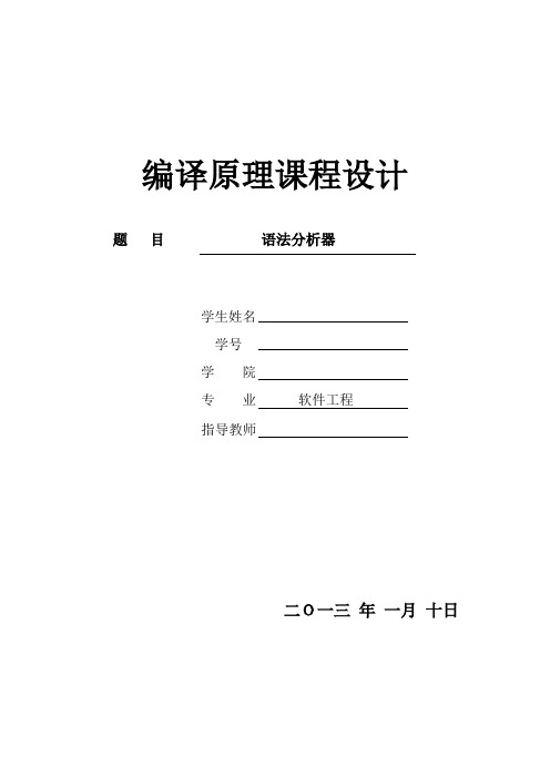 编译原理课程设计---  语法分析器