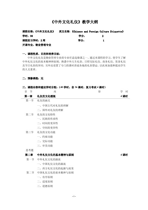 中外文化礼仪教学大纲