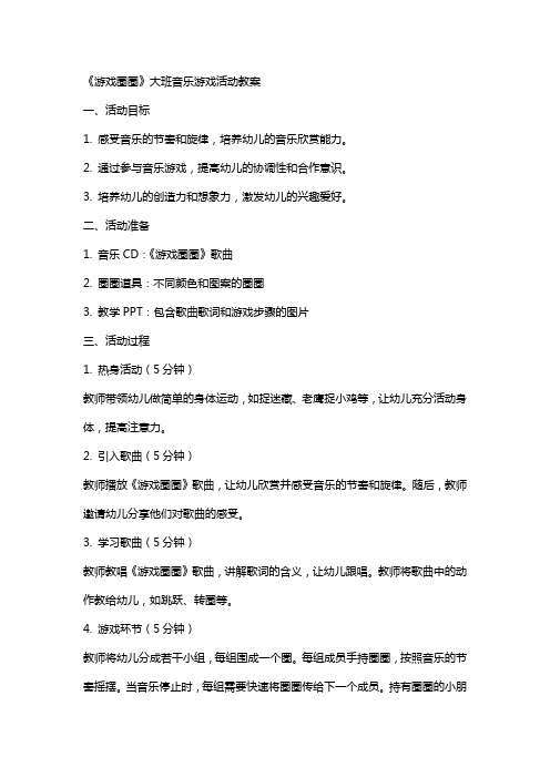 《游戏圈圈》大班音乐游戏活动教案