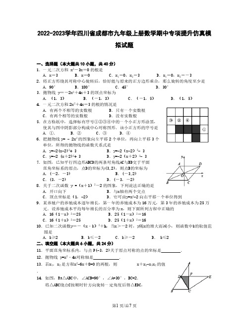 2022-2023学年四川省成都市九年级上册数学期中专项提升仿真模拟试题(含解析)