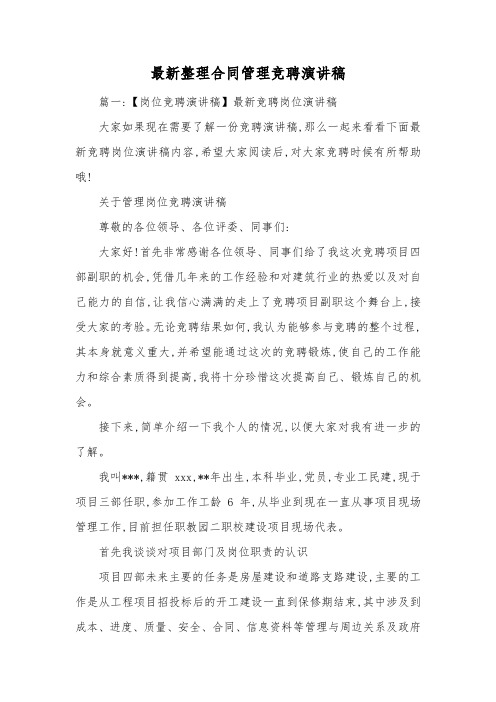 最新整理合同管理竞聘演讲稿.docx