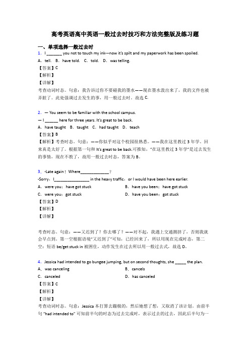 高考英语高中英语一般过去时技巧和方法完整版及练习题