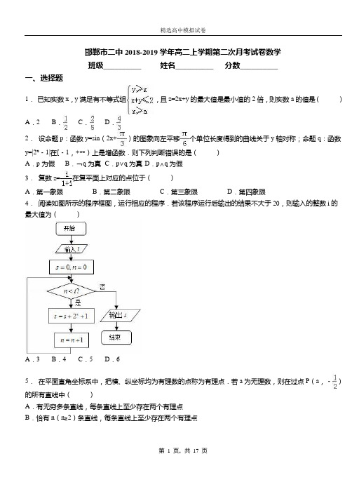 邯郸市二中2018-2019学年高二上学期第二次月考试卷数学