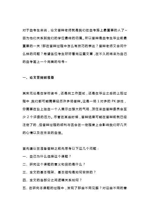 自考毕业论文答辩时-老师都会问到的三个问题