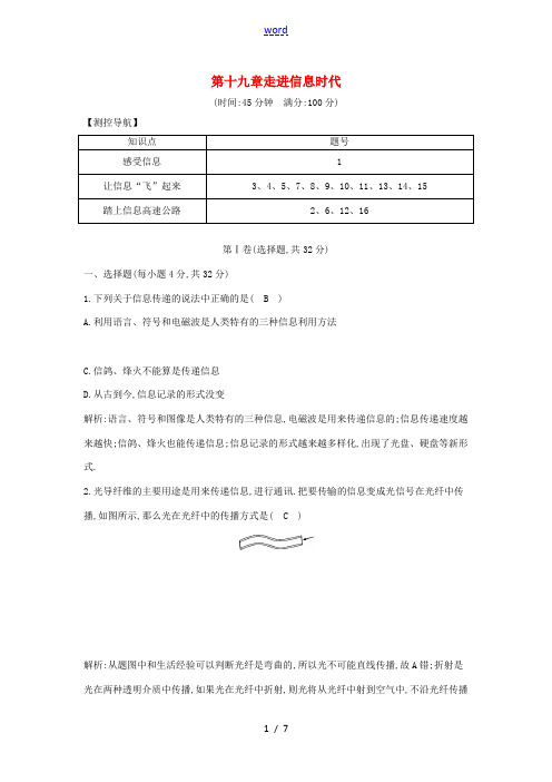 练案九年级物理全册 第19章 走进信息时代章末测试卷 (新版)沪科版-(新版)沪科版初中九年级全册物