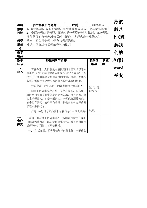 苏教版八上《理解我们的老师》word学案