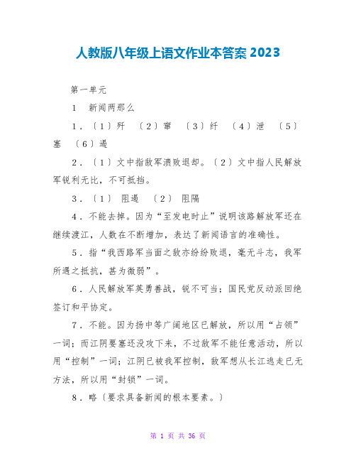 人教版八年级上语文作业本答案2023