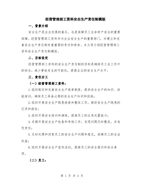 经营管理部工资科安全生产责任制模版